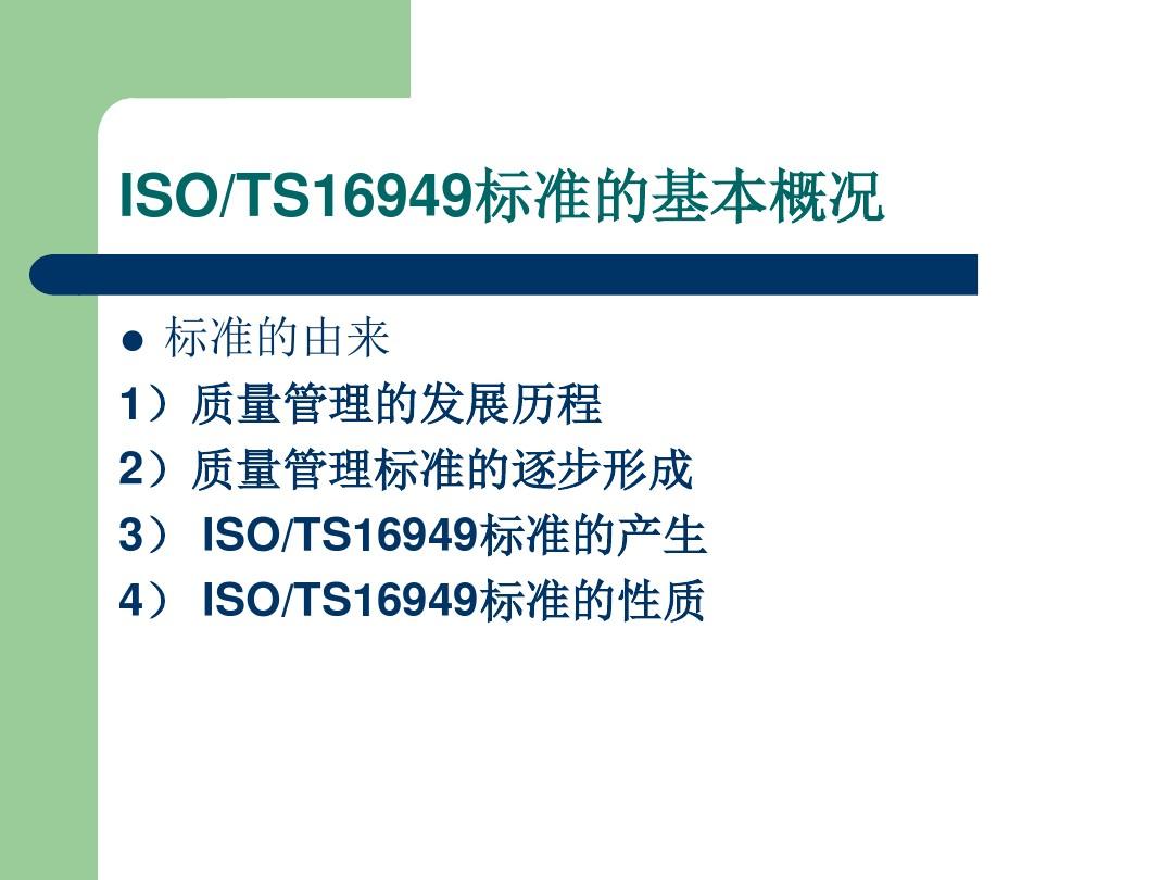ISO TS16949标准简介