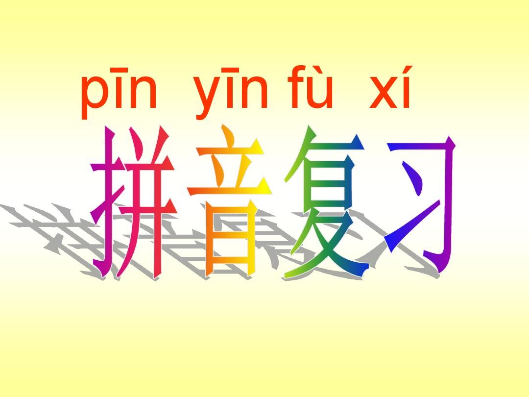 精品小学汉语拼音总复习超全1