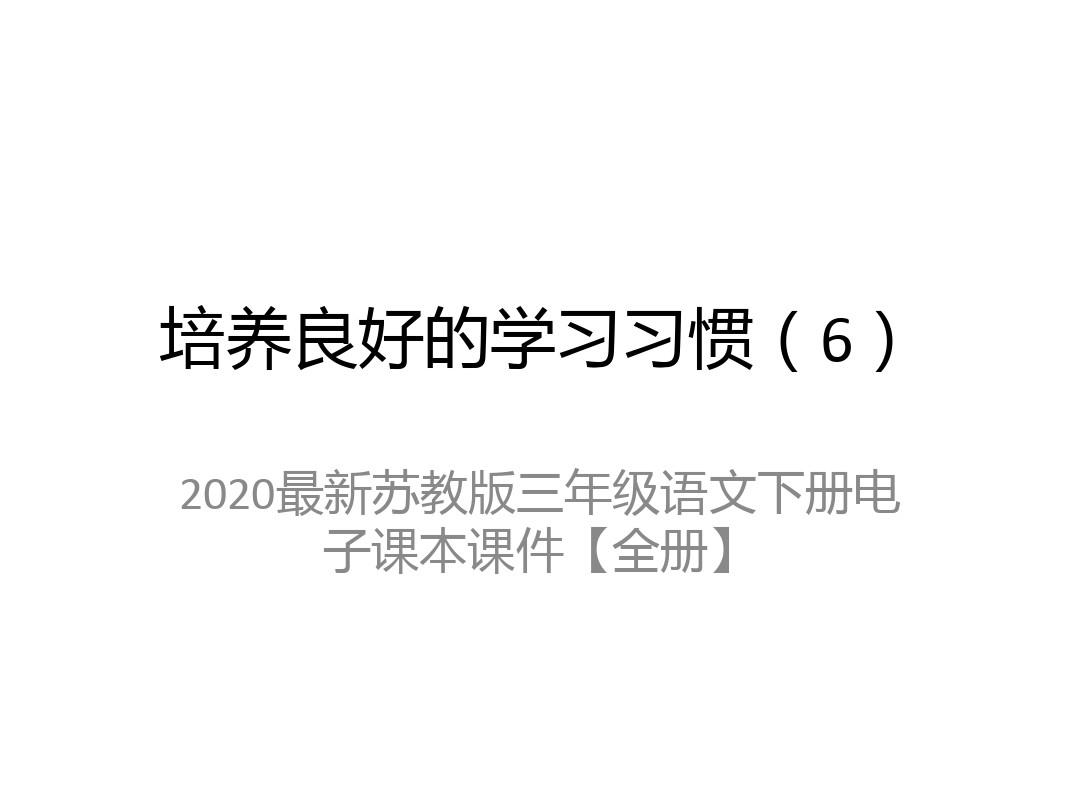 2020最新苏教版三年级语文下册电子课本课件【全册】