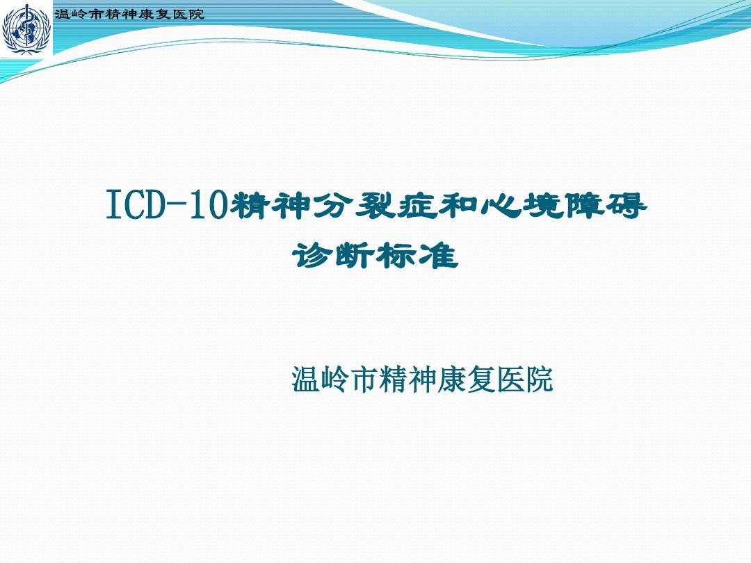 icd-10精神分裂症诊断标准