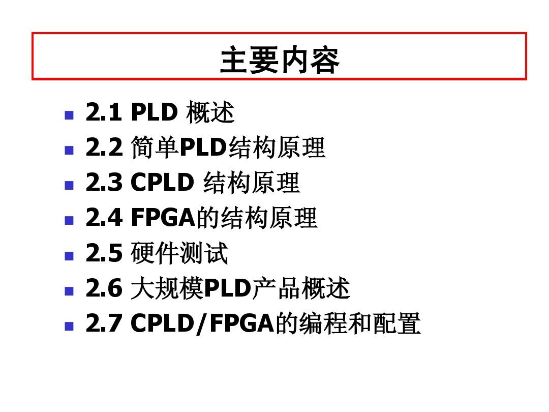 EDA第2章_FPGA与CPLD的结构原理