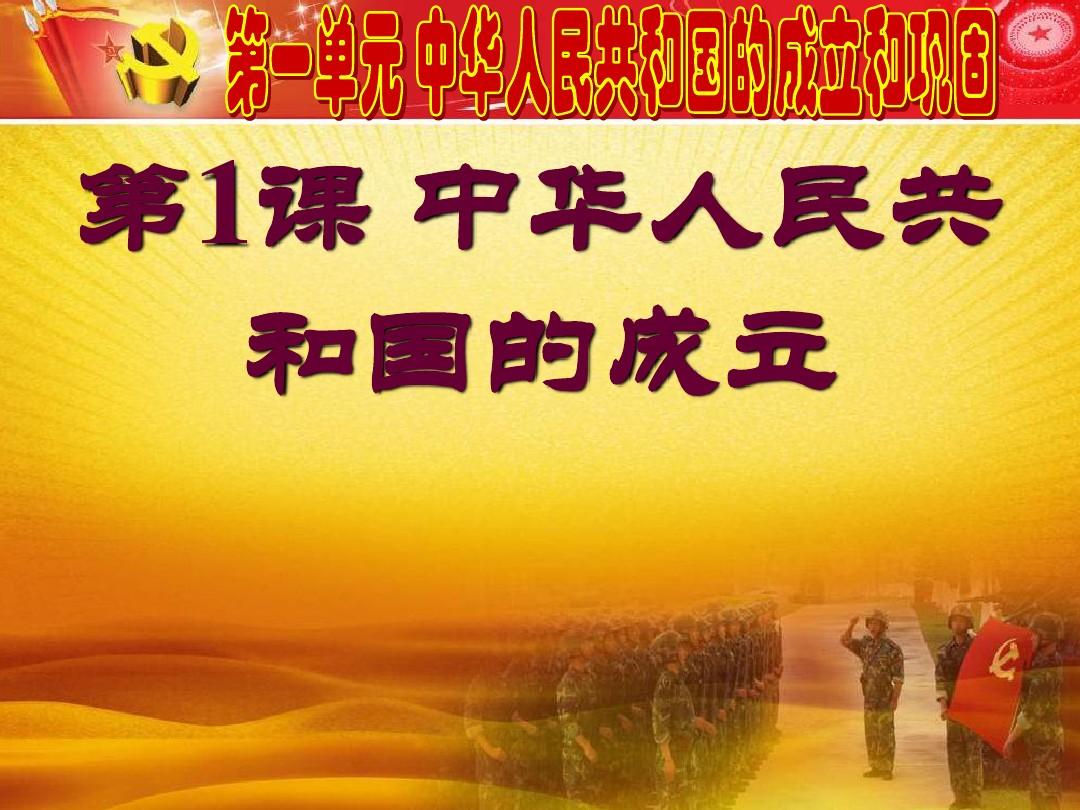 部编人教版八年级历史下册第1课《中华人民共和国成立》精品课件