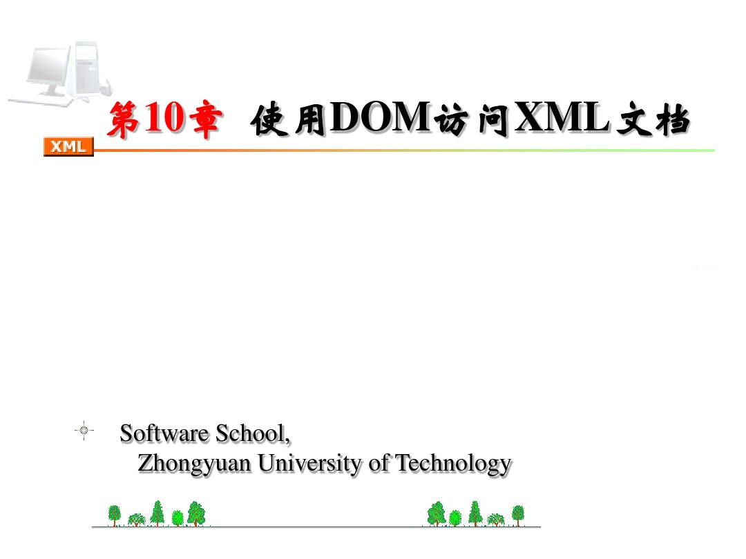 第10章 使用DOM访问XML文档