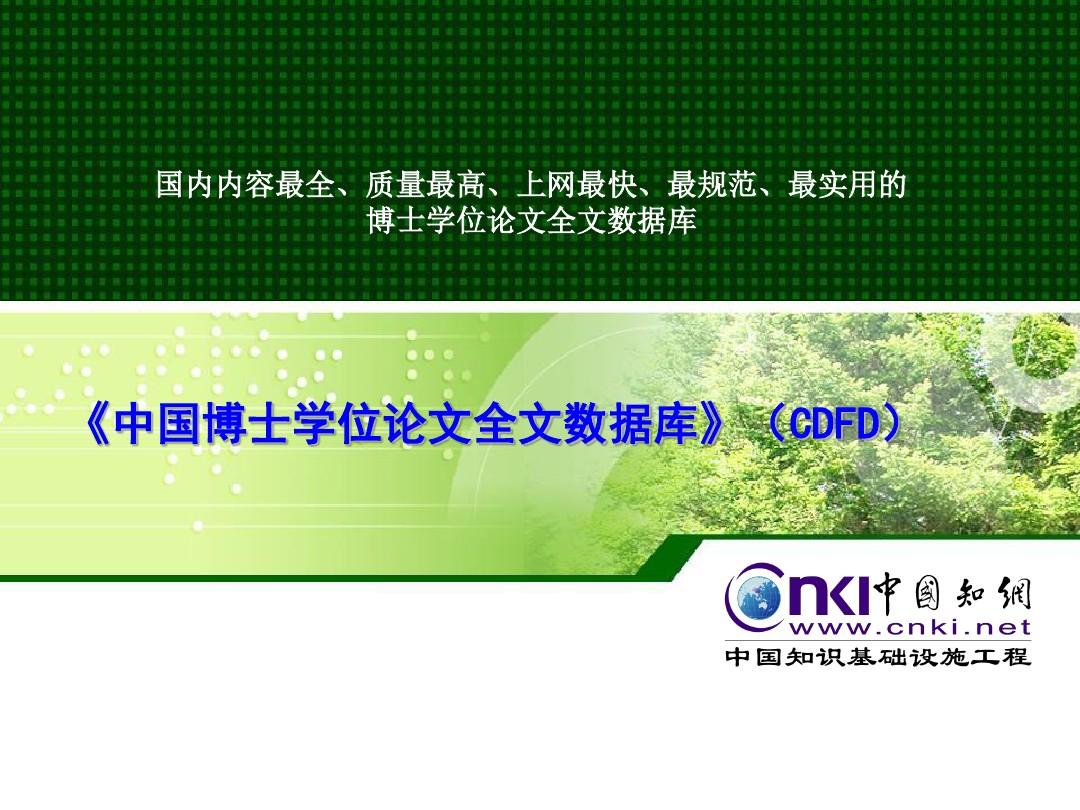 中国博士学位论文全文数据库(CDFD).