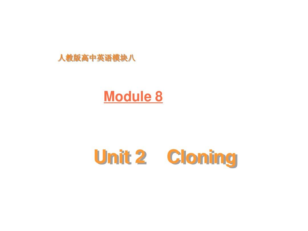 新人教选修八 Unit 2 Cloning[单元课件]