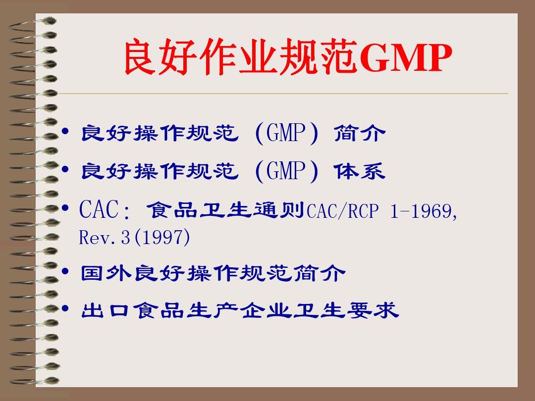 GMP、SSOP、HACCP和ISO知识培训