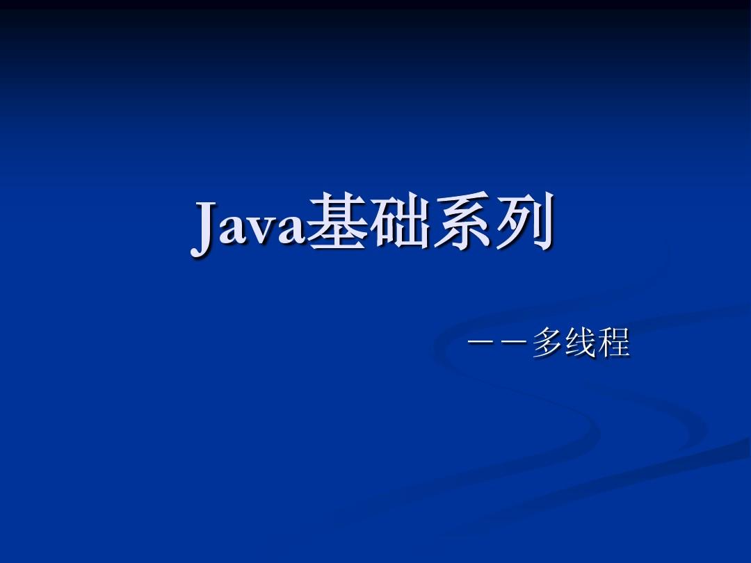 Java基础系列-多线程