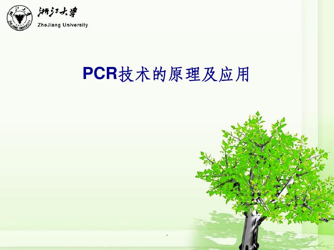 PCR技术的原理及应用PPT课件