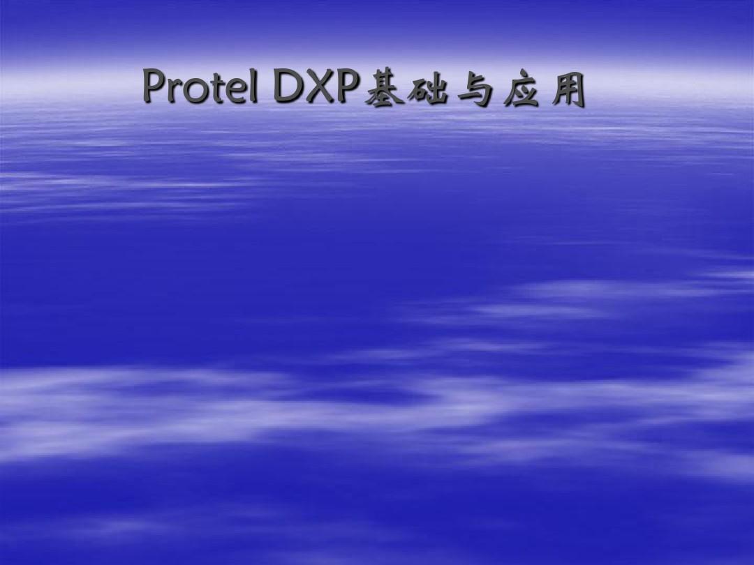 电子工艺实训与ProtelDXP应用