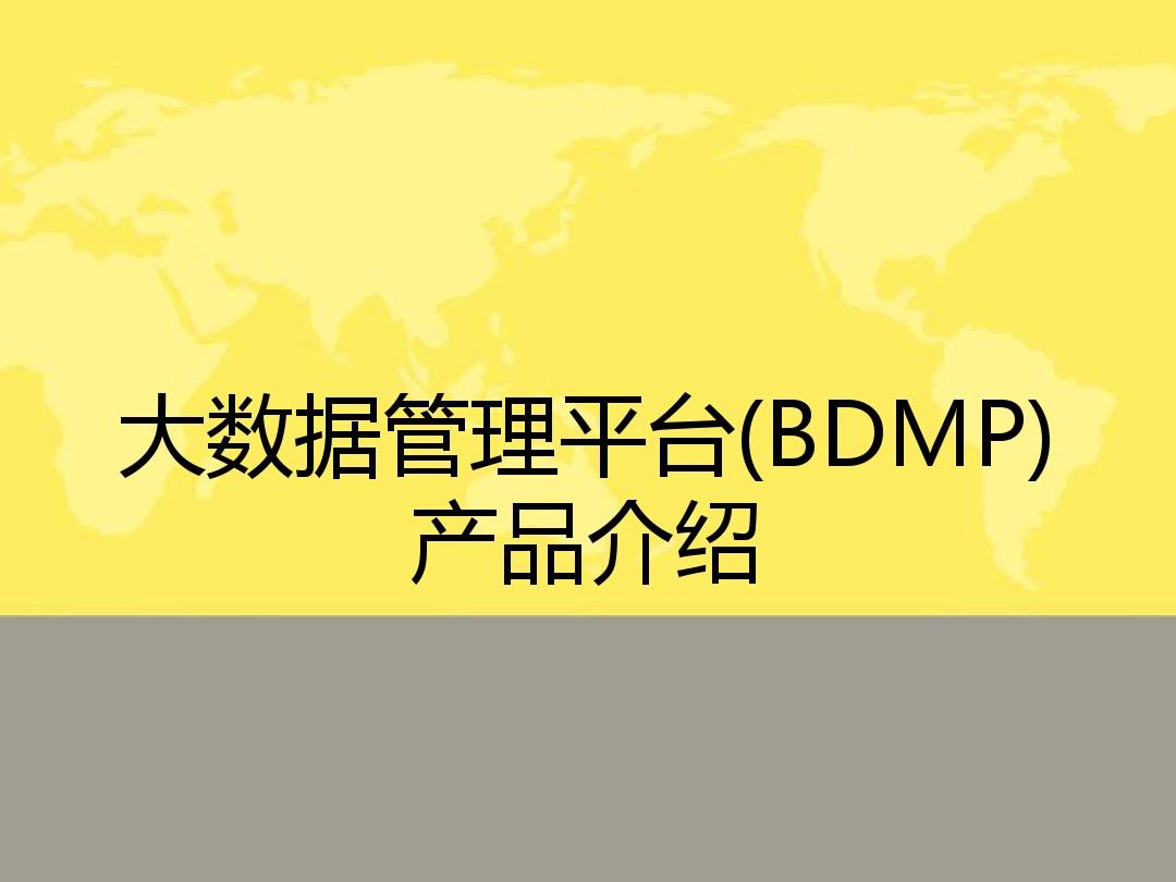 大数据管理平台(BDMP)产品介绍