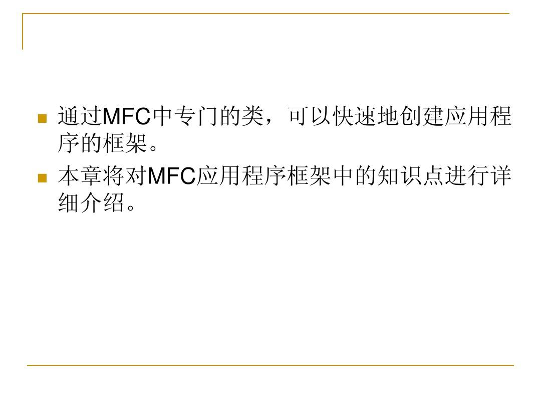 第3讲-2 MFC应用程序框架