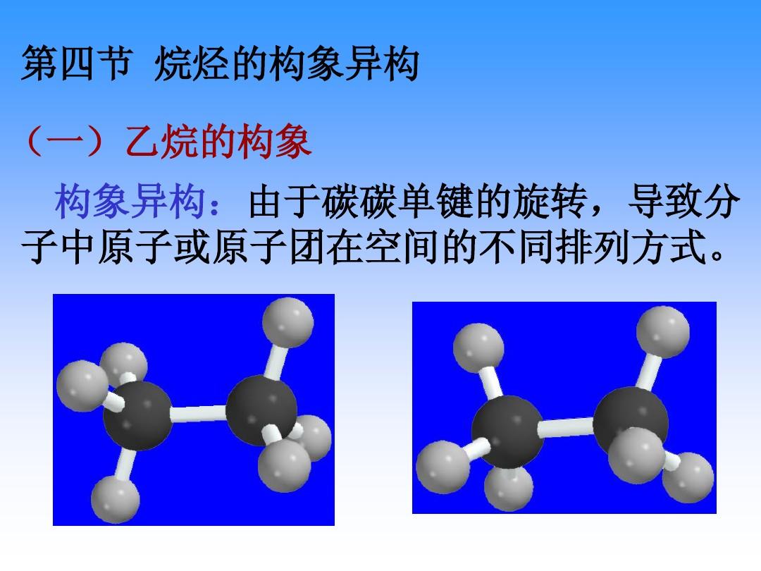 有机化学-第二章烷烃和环烷烃-2