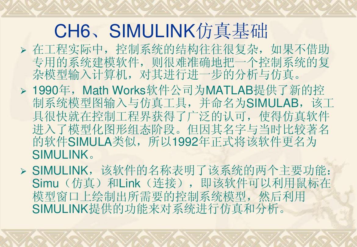 控制系统计算机仿真(内蒙古工业大学)MATLAB基础第6章 SIMULINK仿真基础