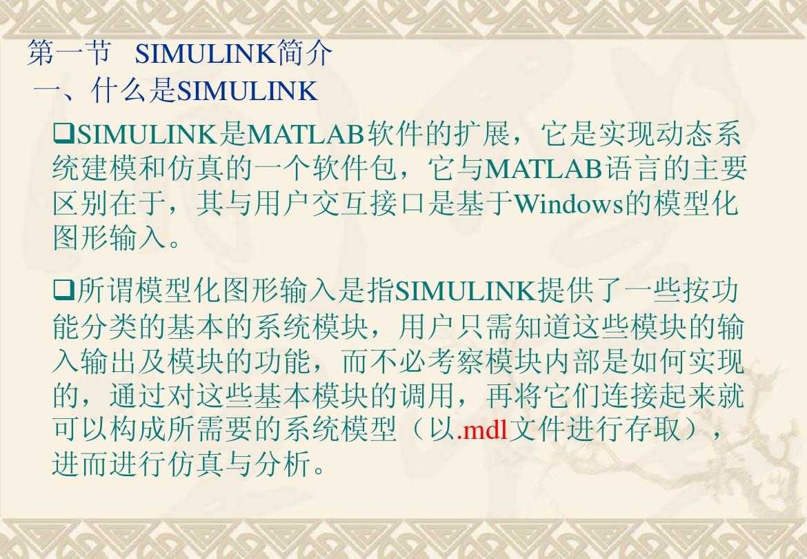 控制系统计算机仿真(内蒙古工业大学)MATLAB基础第6章 SIMULINK仿真基础