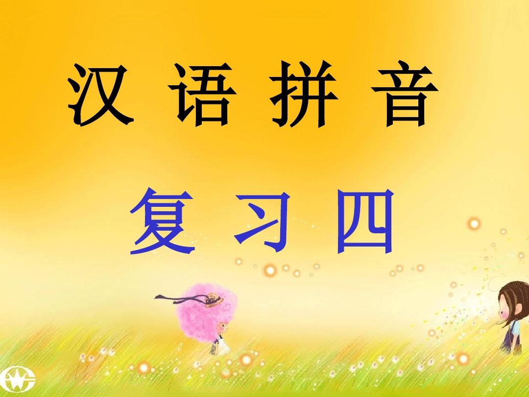 汉语拼音复习四_教学课件