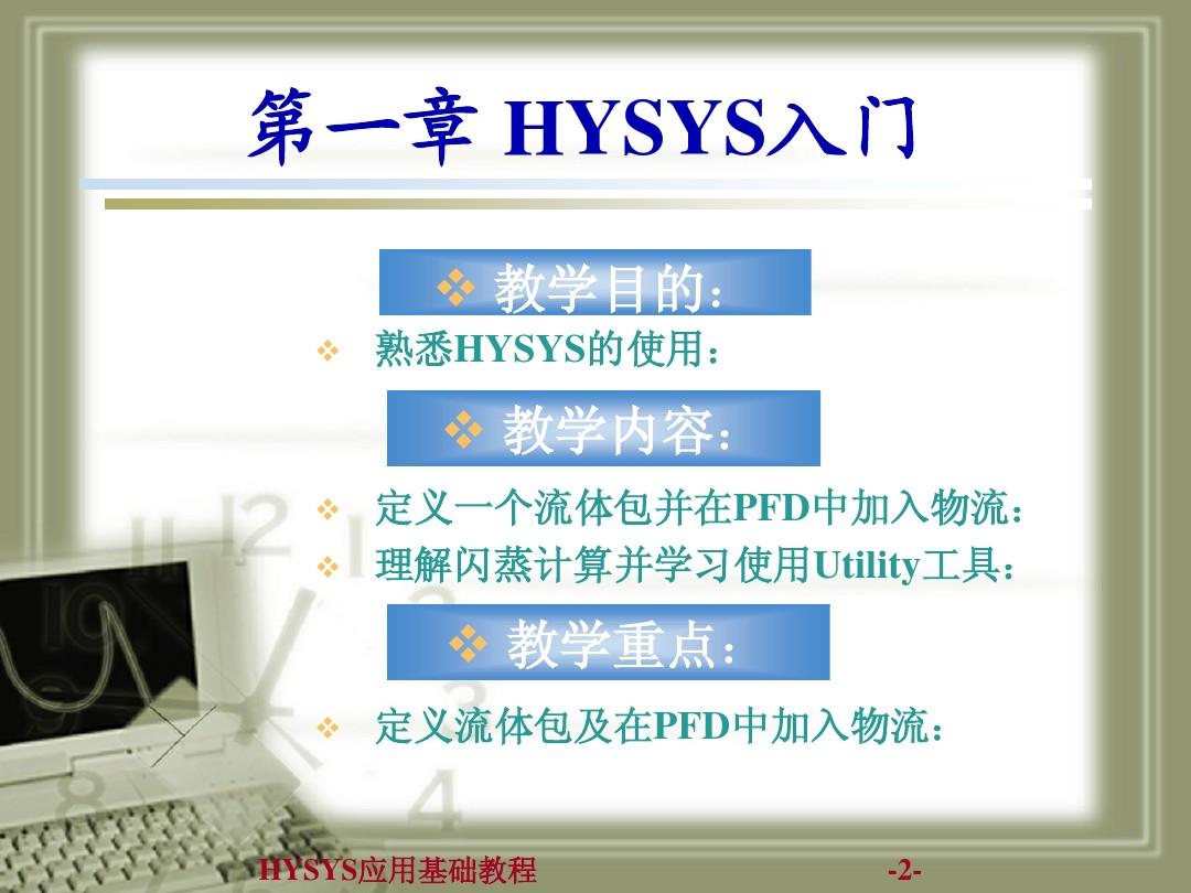 HYSYS应用基础教程(总)