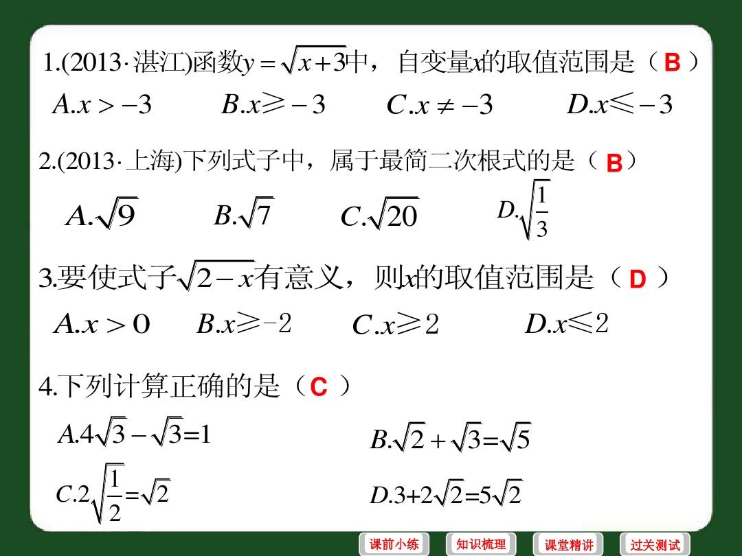 2015年《广东中考必备·数学》复习课件：第一章数与式第6讲 二次根式(13张ppt)