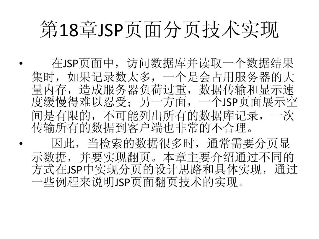 第18章 JSP页面分页技术实现