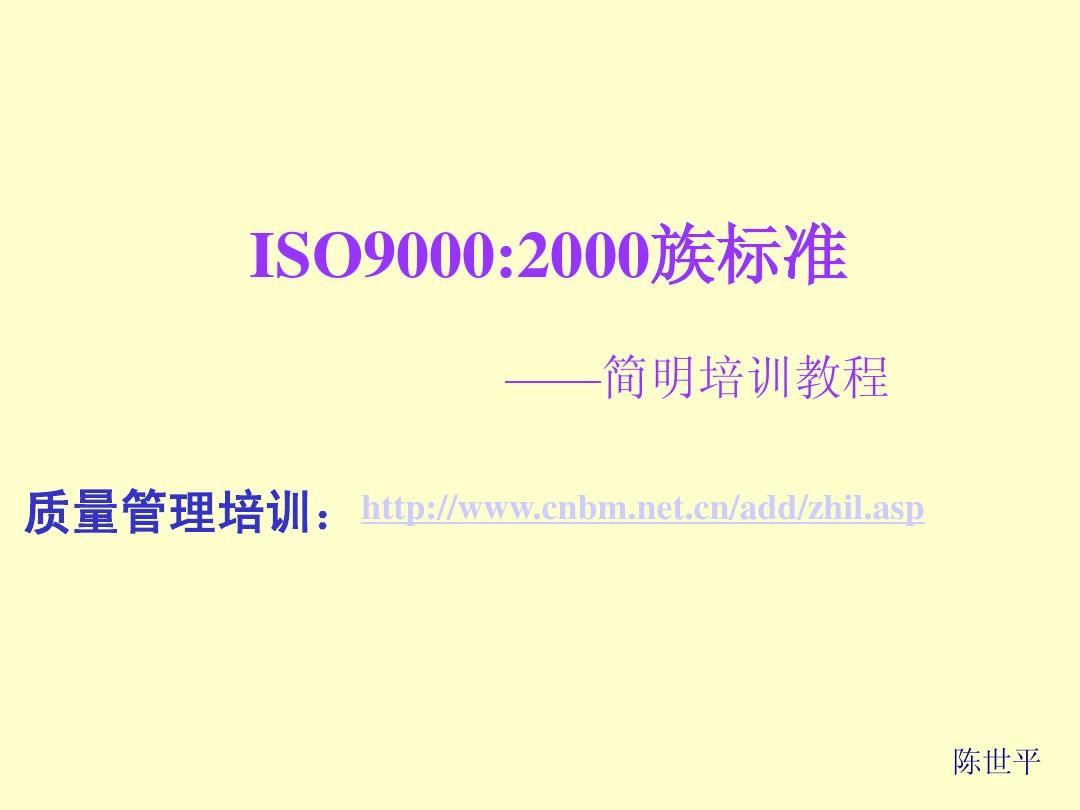 ISO9000-2000族标准--简明培训教程