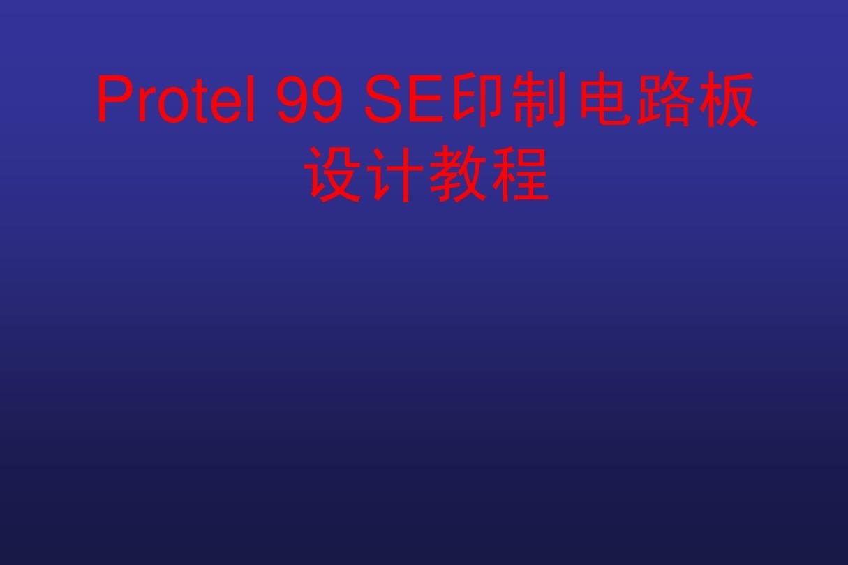 Protel99SE印制电路板设计教程--第2章__绘制电路原理图