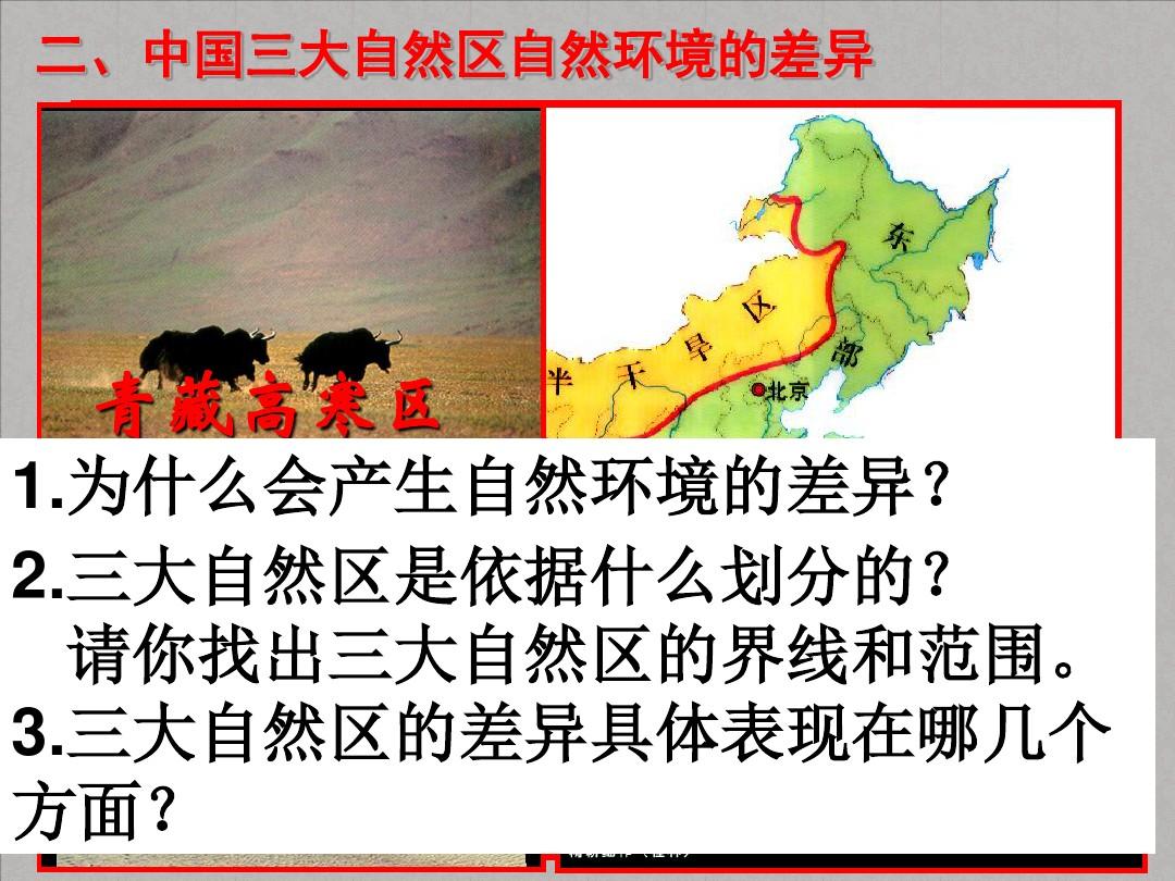 地理必修3中国三大自然区的自然和人文差异(精心备课)