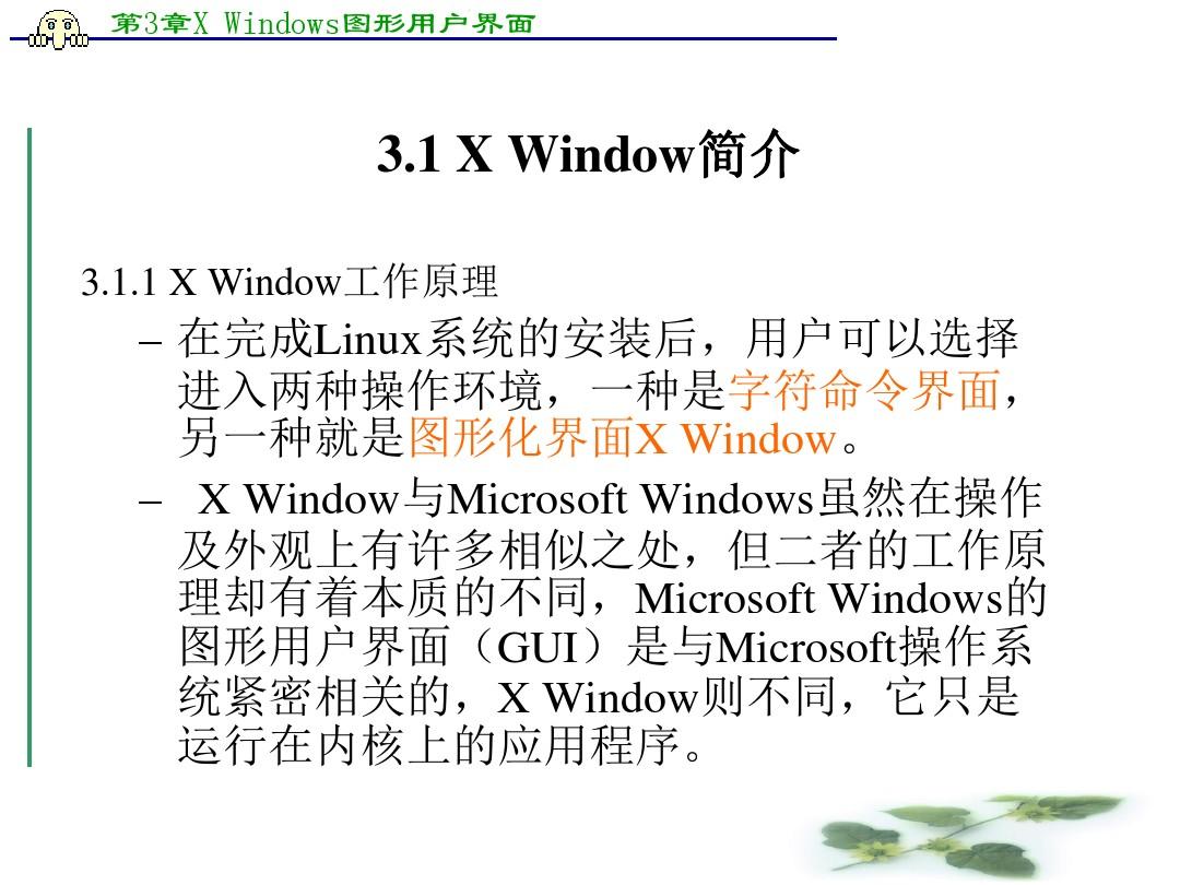 Linux基础及应用-X-Window图形用户界面