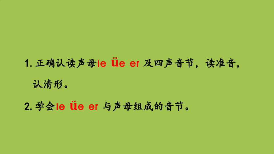 部编版一年级上册-汉语拼音PPT优质课件11