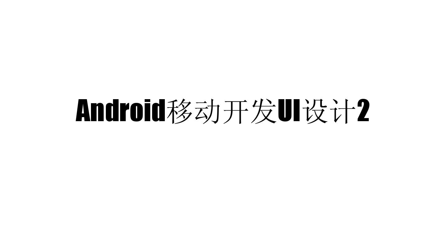 Android移动开发UI设计2