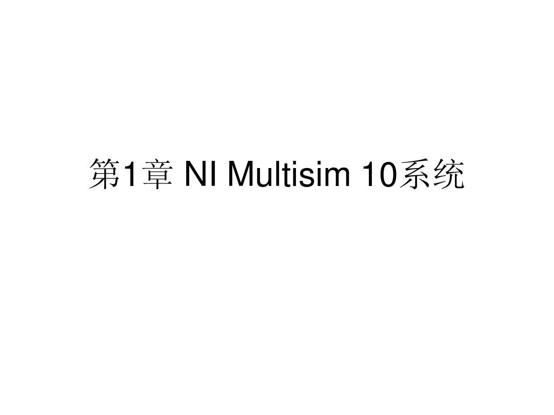 multisim10中文手册