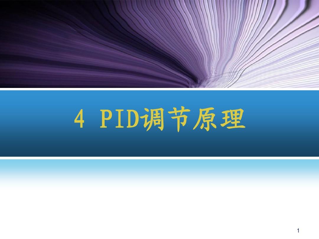 4 PID调节原理
