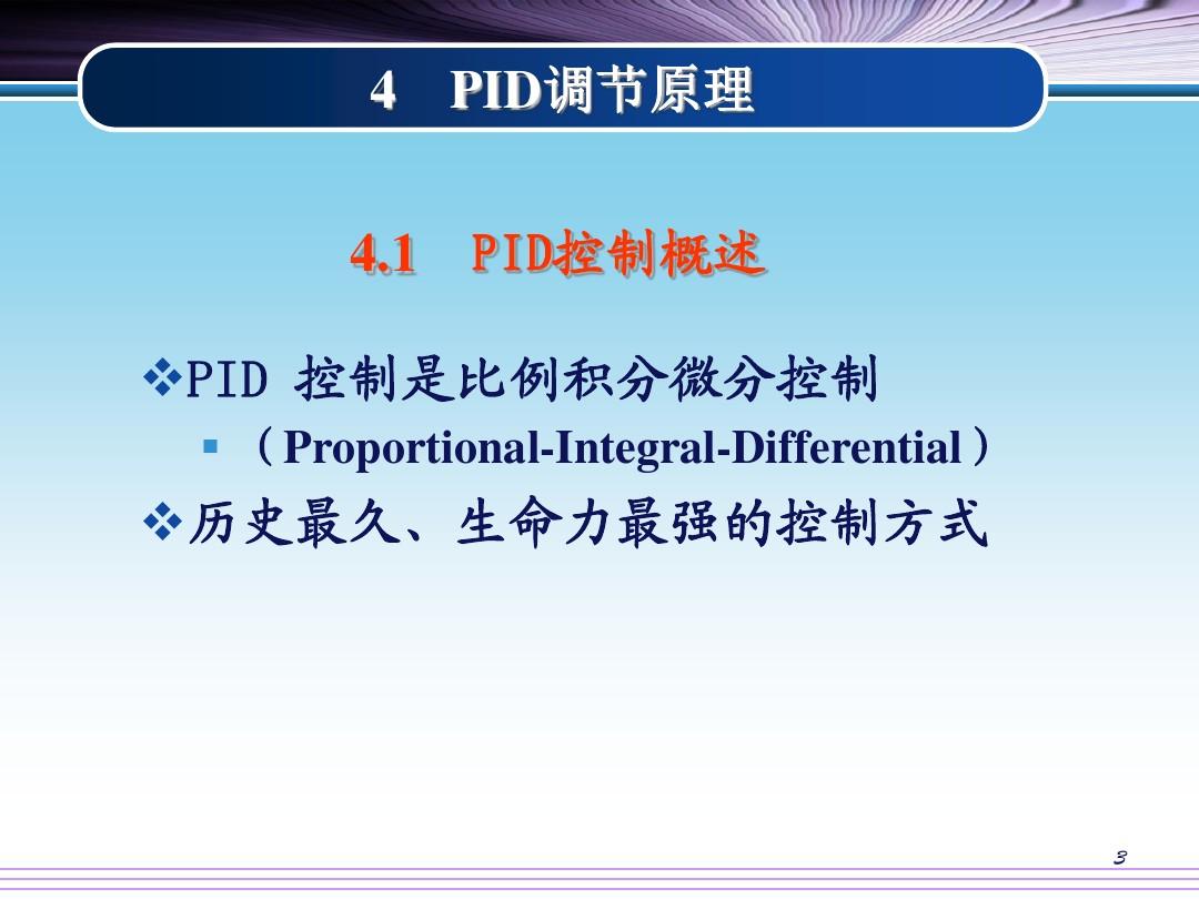 4 PID调节原理