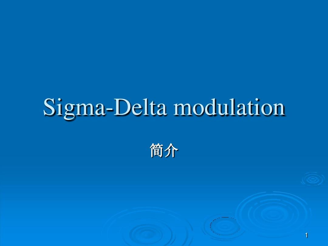 sigma-delta调制