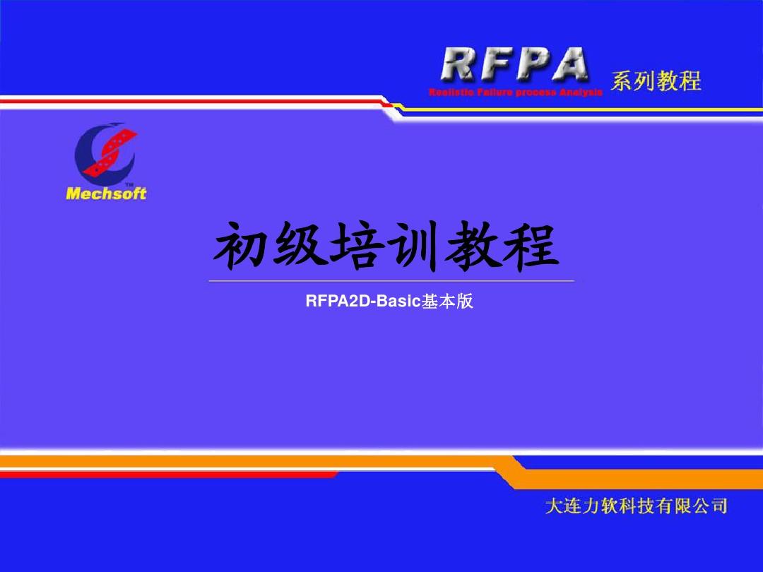 RFPA2D基本版培训教程