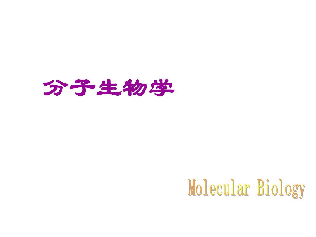 2-第二章 生物大分子(1DNA)2013