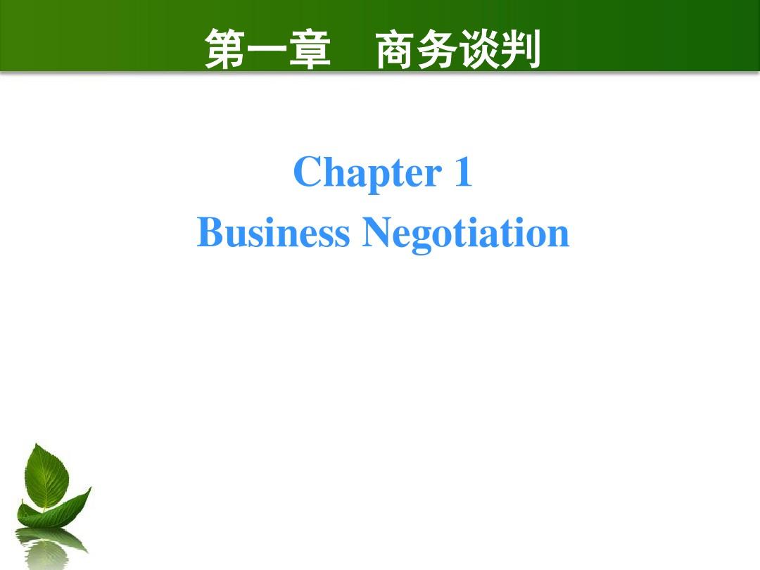 第一章 商务英语口译 商务谈判