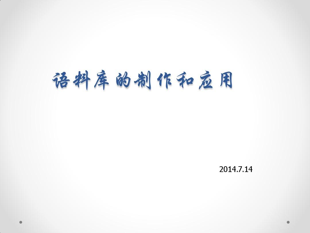 常用语料库软件的应用 - 上海交通大学翻译与词典学研究中心.