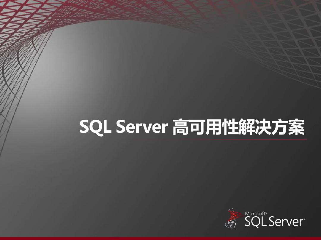 SQL_Server_2012_高可用性解决方案