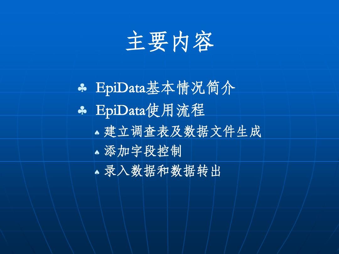 Epidata数据库使用方法详细介绍