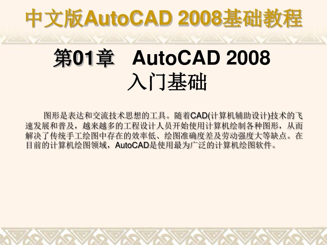 CAD2008_最新基础教程_新手入门教程