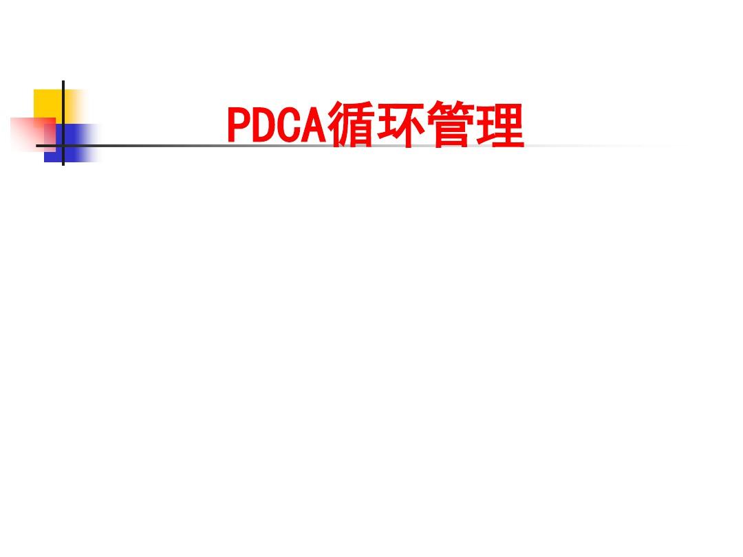 PDCA循环管理培训教材PPT(共 50张)