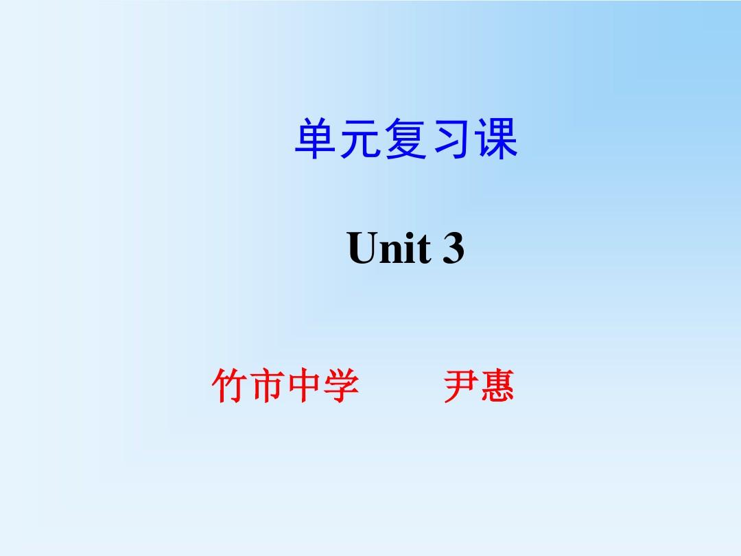 新目标英语九年级复习课件Unit_3