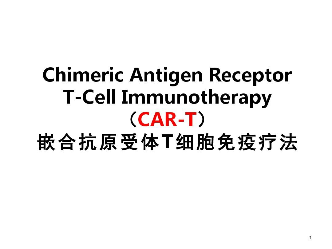 CAR-T免疫治疗-推荐课件