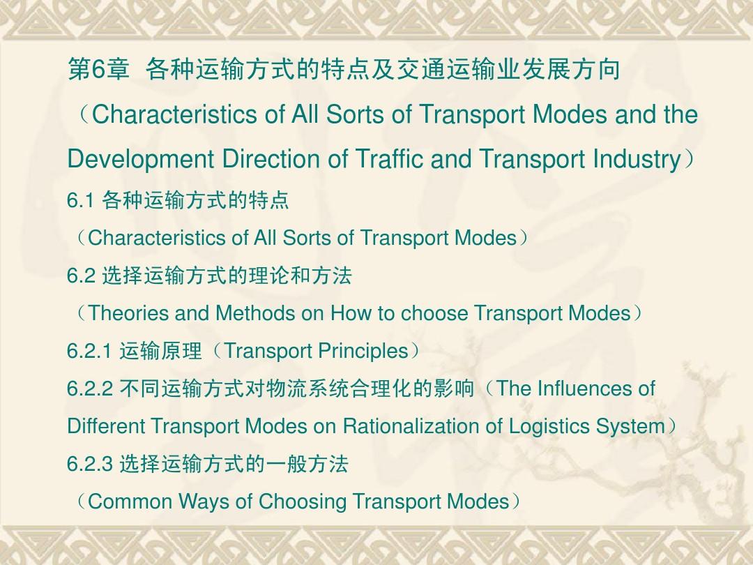 第六章 各种运输方式的特点及交通运输业发展方向