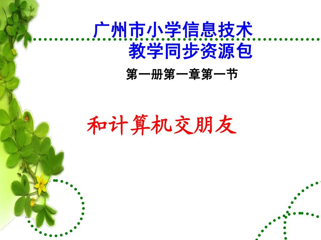 广州市小学信息技术第一册第一章第一节教学课件