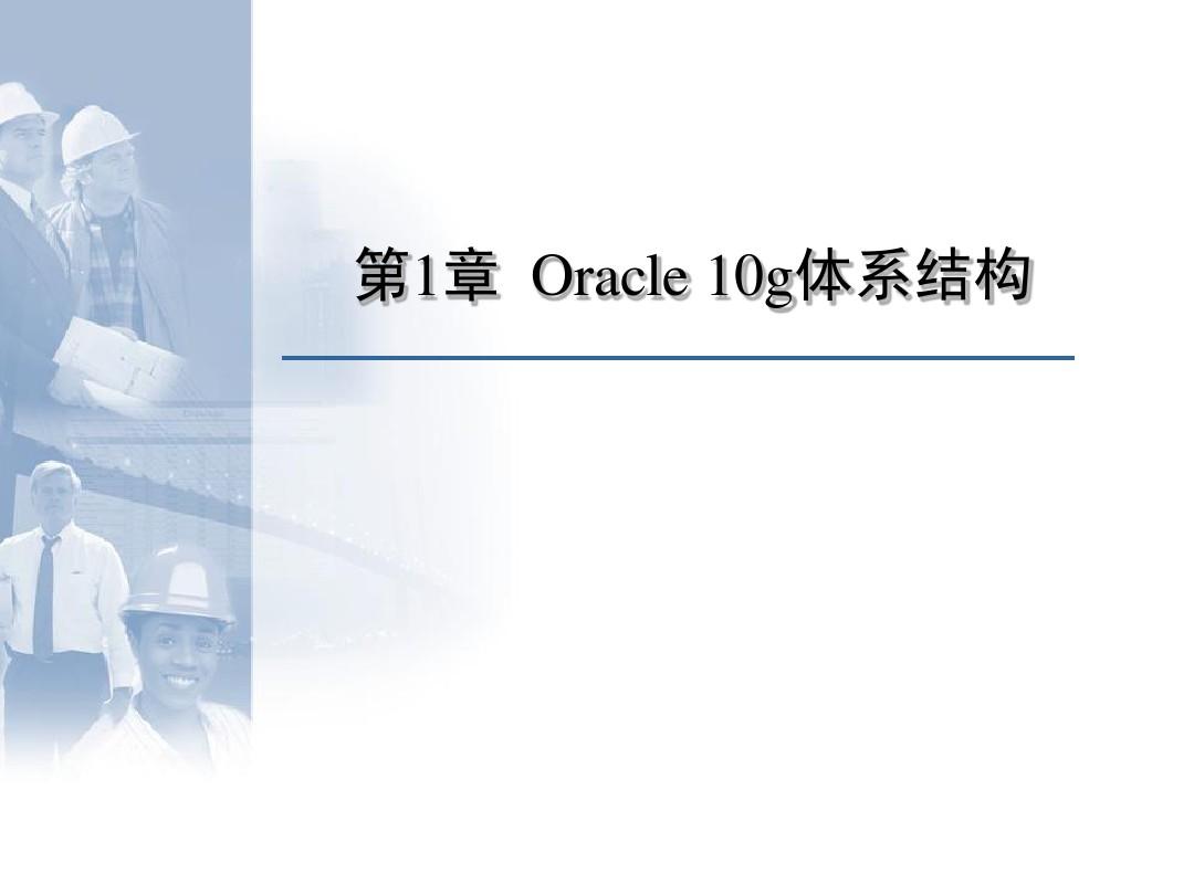 第01章  Oracle 10g体系结构