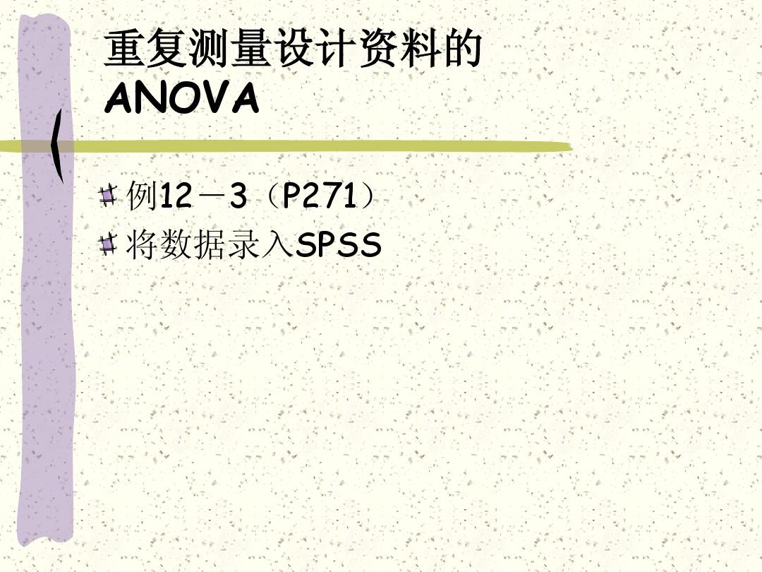 SPSS16重复测量设计ANOVA