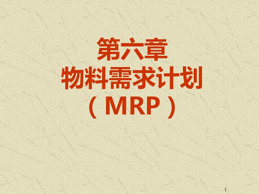 物料需求计划(MRP)ppt课件