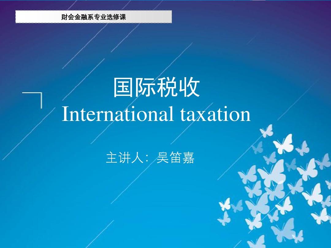 第一章国际税收导论——吴笛嘉介绍