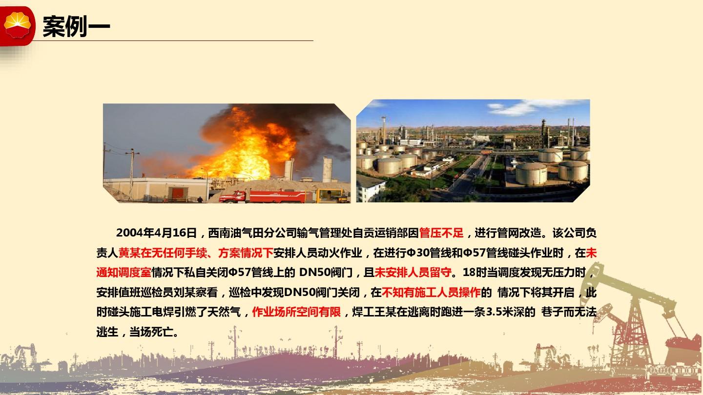 中国石油安全经验分享PPT