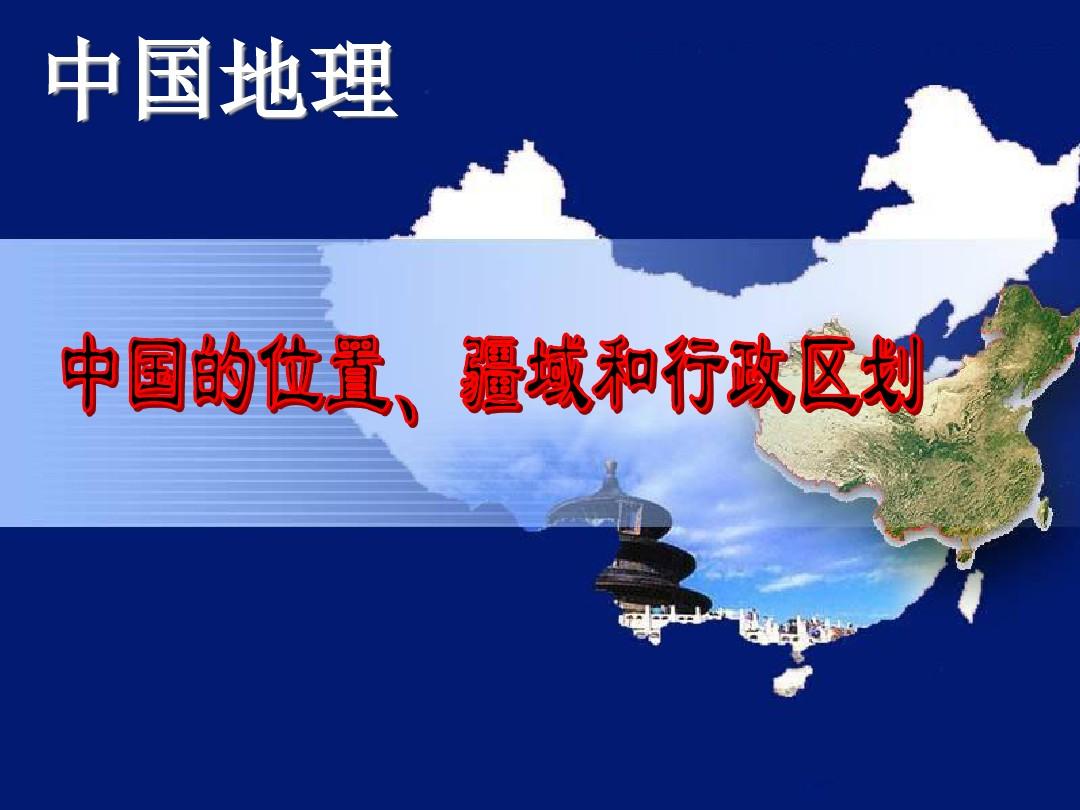 中国的位置、疆域和行政区划-行政区划-我的课件